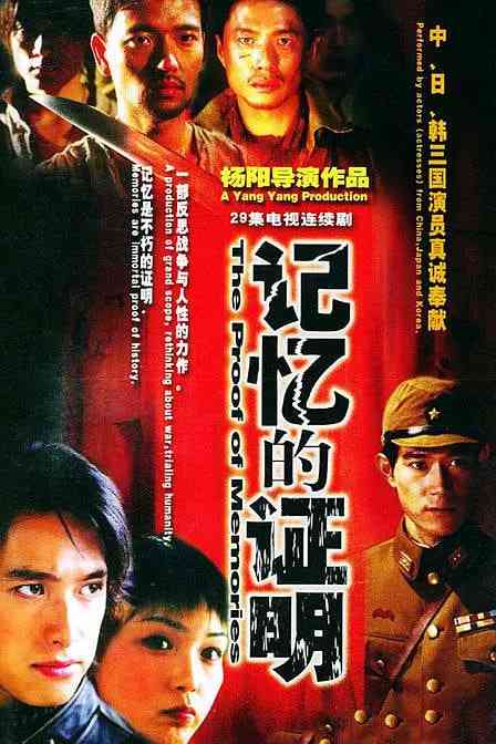 《记忆的证明》免费在线播放｜中国大陆剧情历史战争电影