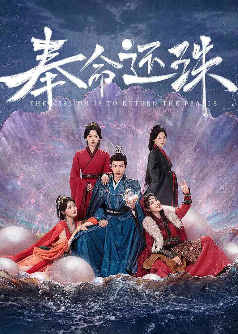 《奉命还珠》免费在线播放｜2025中国大陆古装片