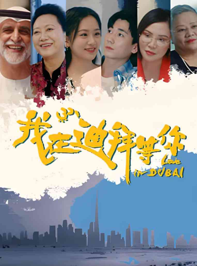《我在迪拜等你》免费在线播放高清完整版｜中国大陆剧情短片