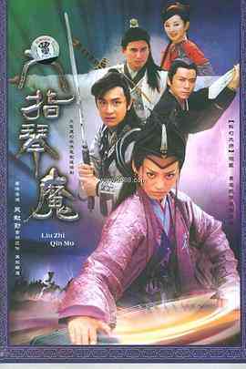《六指琴魔》免费在线播放｜2003年内地武侠剧高清完整版