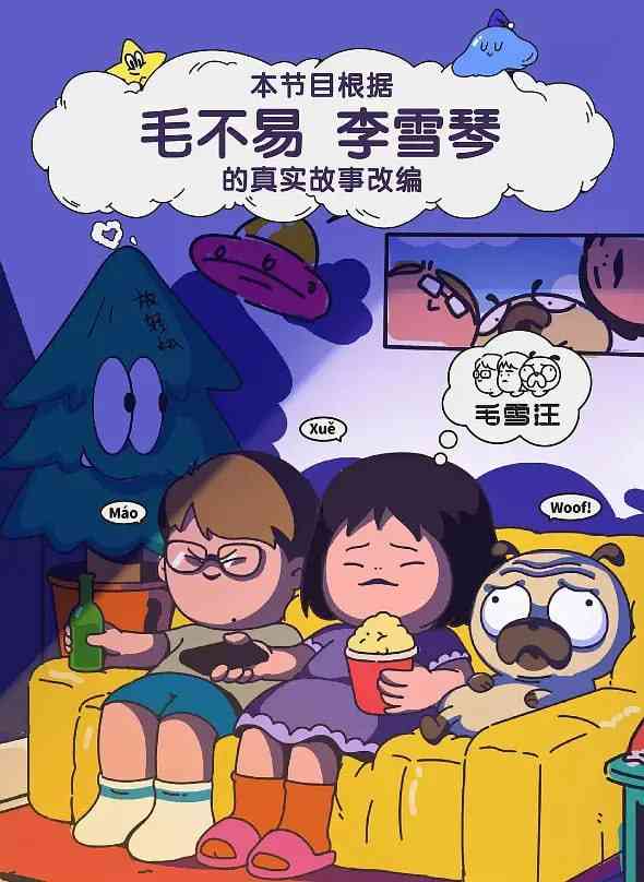 《毛雪汪 2021》免费在线播放｜爆笑真人秀，高品质综艺体验