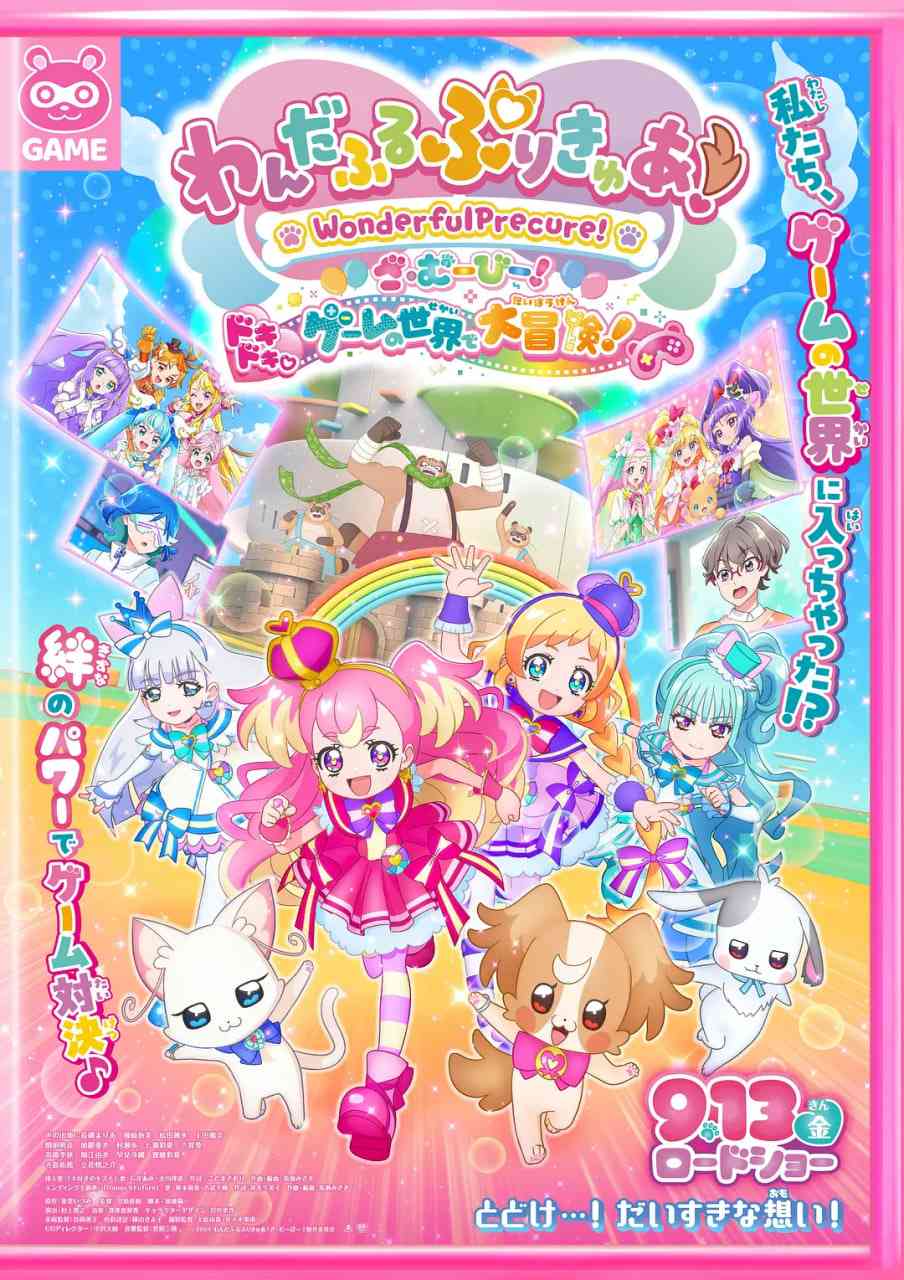 《Wonderful 光之美少女！：心动的游戏世界大冒险》免费在线播放｜动画·日