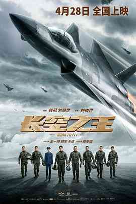 《长空之王》免费在线播放｜剧情,动作·中国大陆