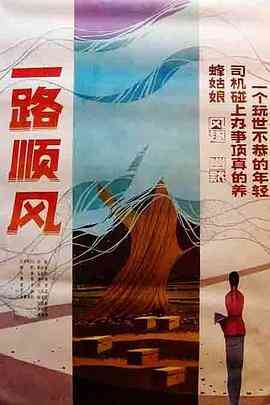 《一路顺风》免费高清无广告在线播放|剧情·中国大陆·1984