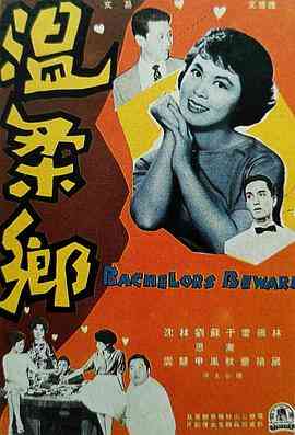 《温柔乡》免费高清无广告在线播放|剧情,爱情·中国香港·1960