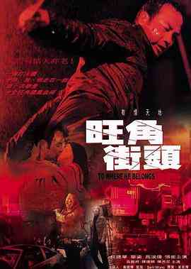 《旺角街头》免费高清无广告在线播放|剧情·中国香港·2000