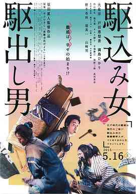 《投靠女与出走男》免费高清无广告在线播放|剧情,喜剧·日本·2015