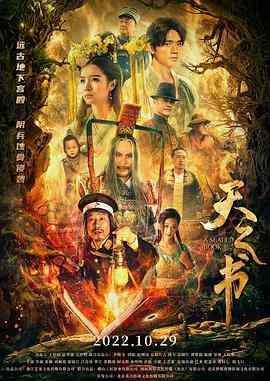 《天之书》免费高清无广告在线播放|爱情,奇幻,古装·中国大陆·2022