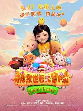 《糖果世界大冒险》免费高清无广告在线播放|动画·中国大陆·2016