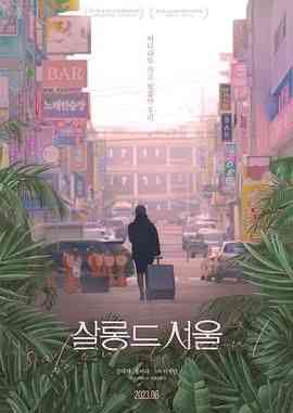 《首尔夜女郎》免费高清无广告在线播放|剧情·韩国·2023